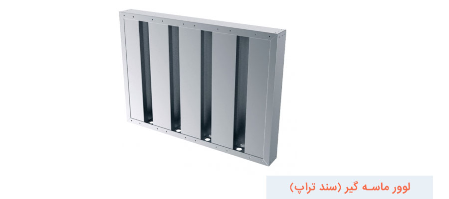 کاربرد لوور ماسه گیر