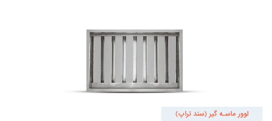 لوور ماسه گیر